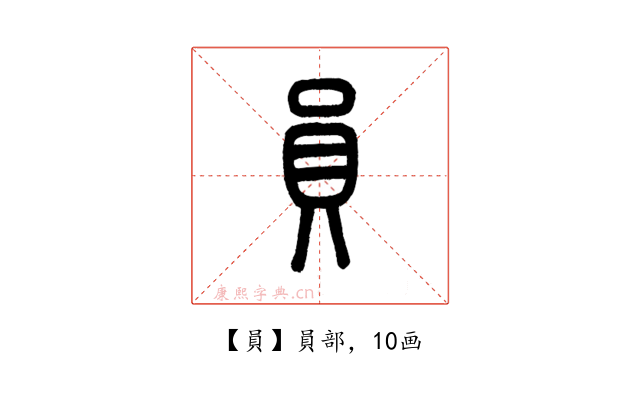 員