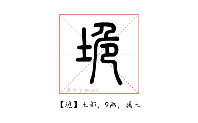 垝