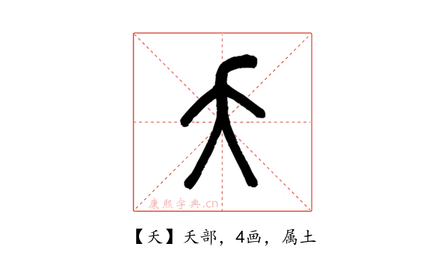 夭