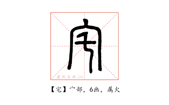 宅