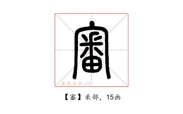 審
