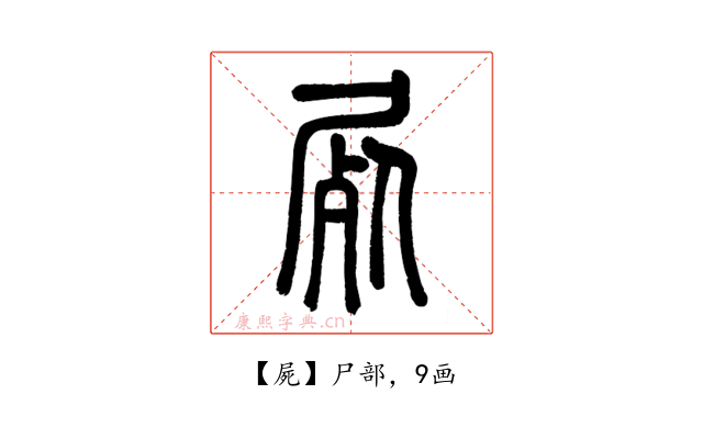 屍