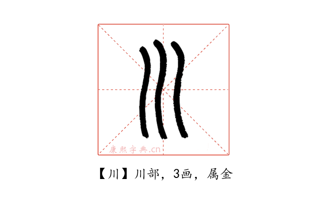 川