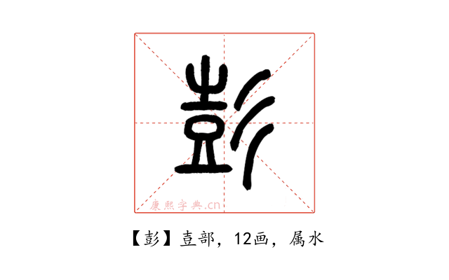 彭