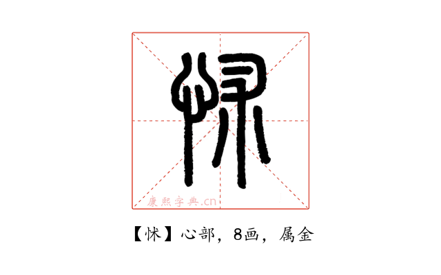 怵