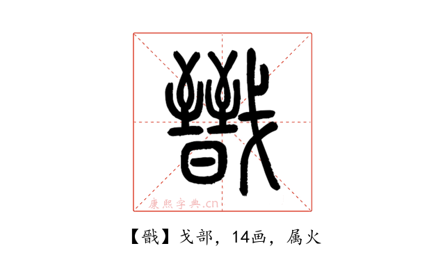 戩