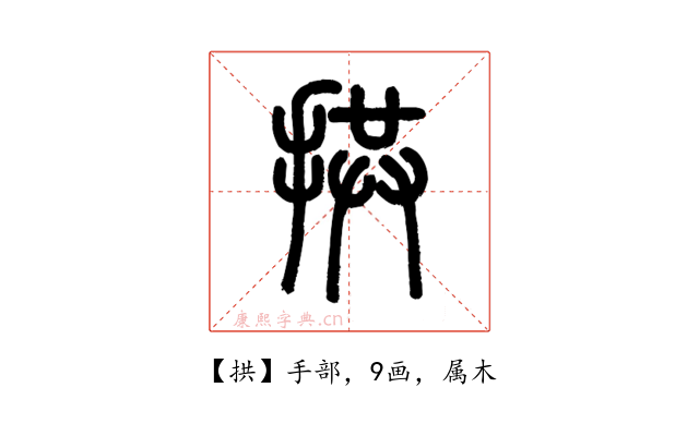 拱