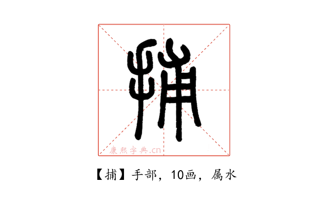 捕