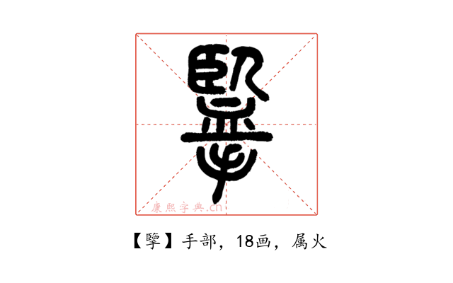 擥