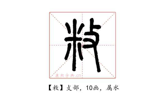 敉