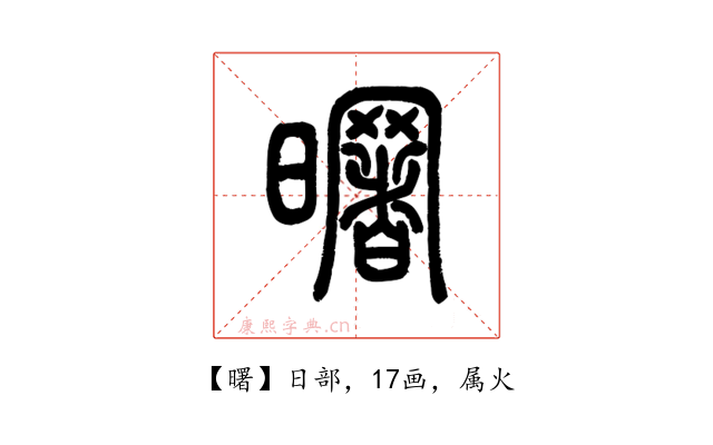 曙