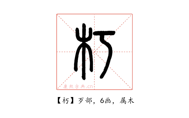 朽