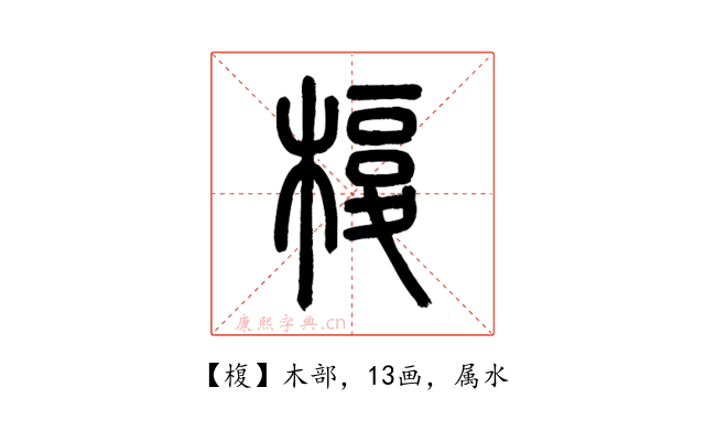 椱