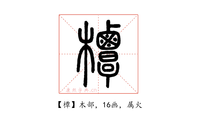 橝