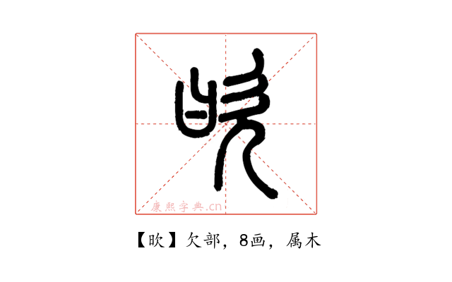 欥