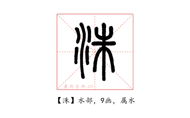 洙