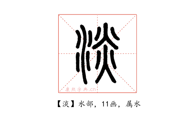 淡