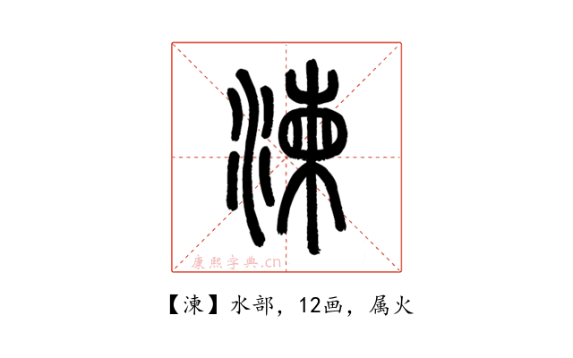 湅