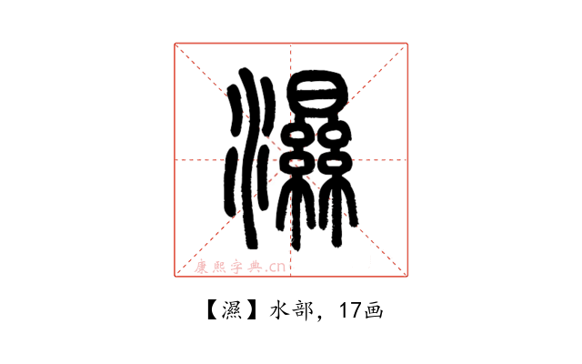 濕