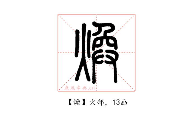 煥