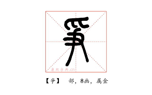 爭
