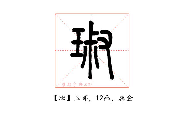 琡