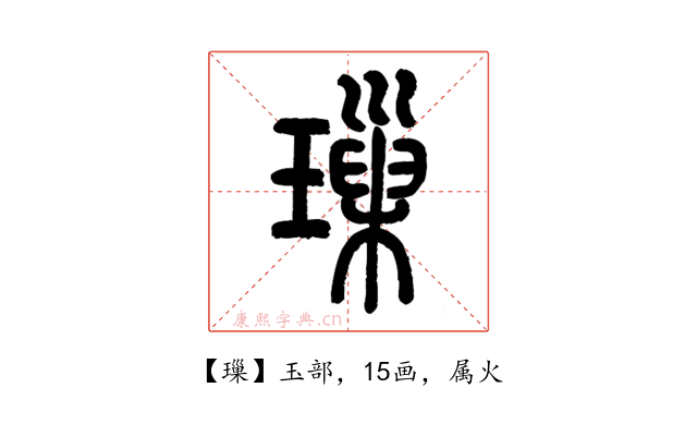 璅