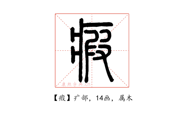瘕