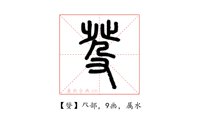 癹