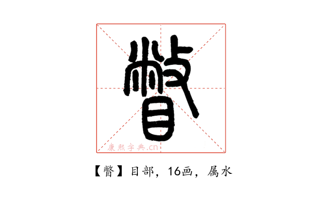 瞥