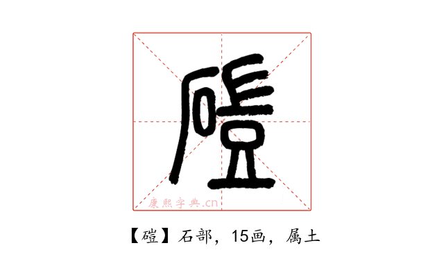 磑