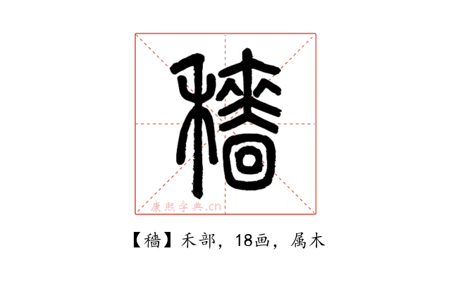 穡