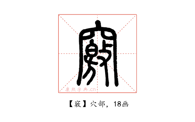 竅