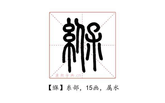緥