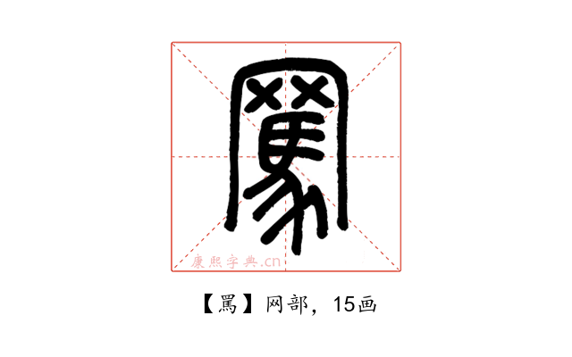 罵