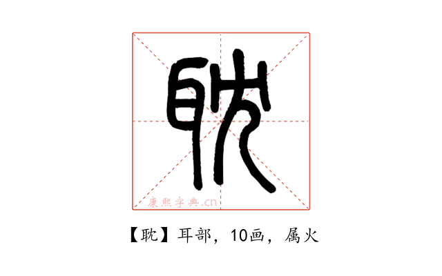 耽