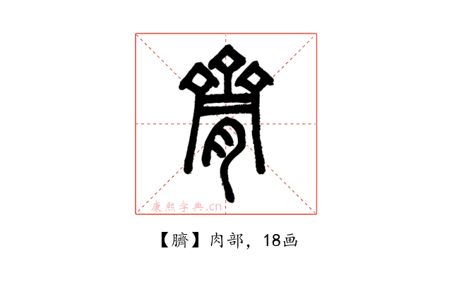 臍