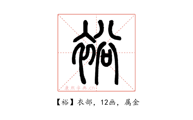 裕