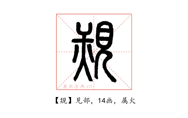 覝