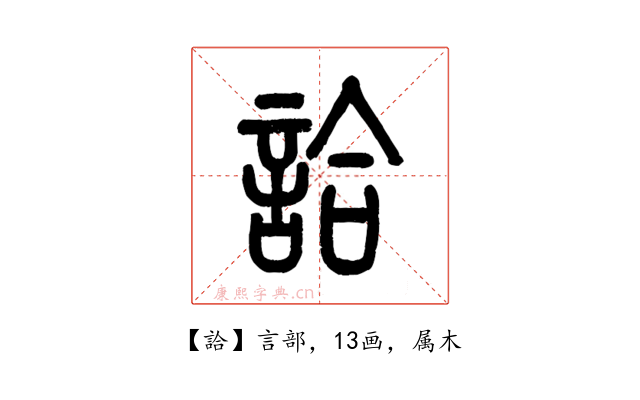 詥