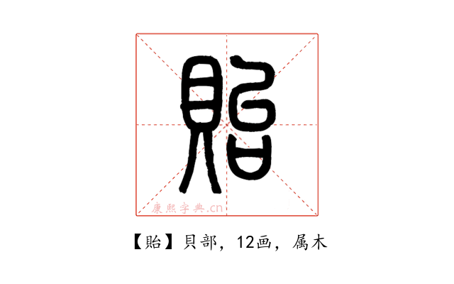 貽