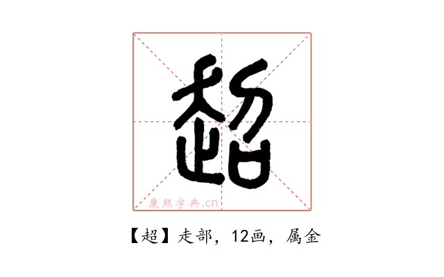 超