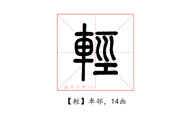 輕