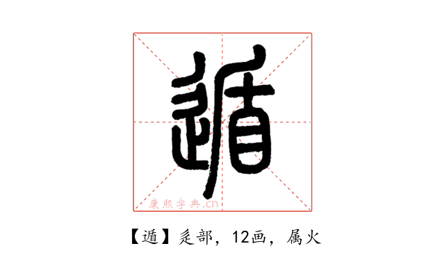 遁