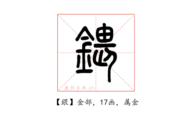 鍡