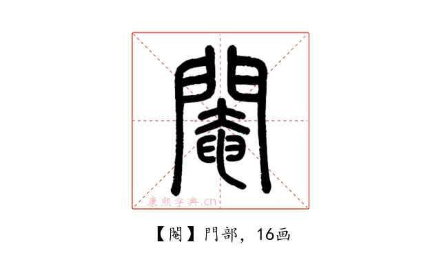 閹