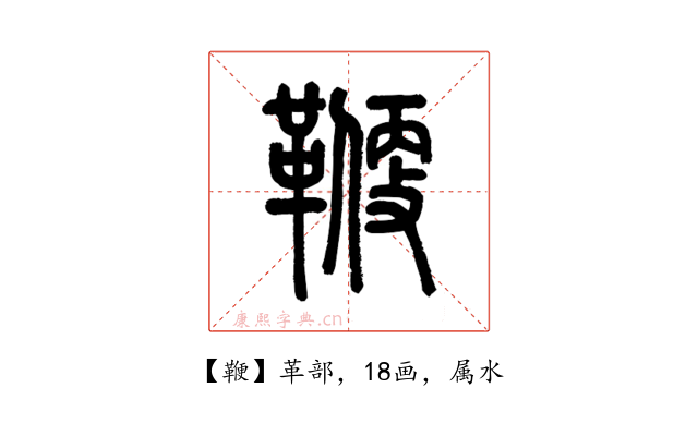鞭