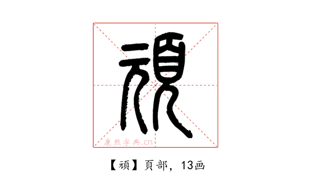 頑