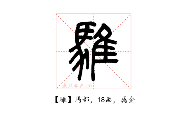 騅