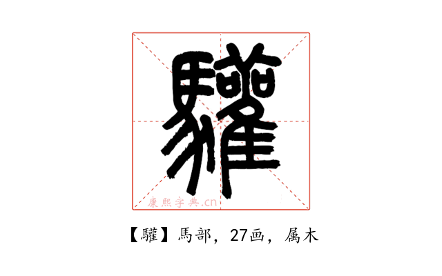 驩